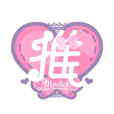 わたおし-ご主人様、私を推しにしてください！
