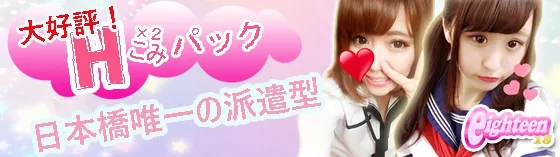 エイティーン 大阪-ミナミ- 派遣リフレ