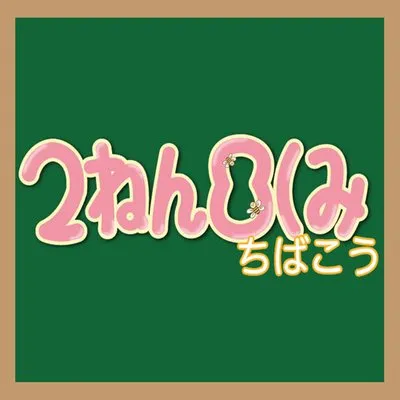 2ねん8くみ 千葉校