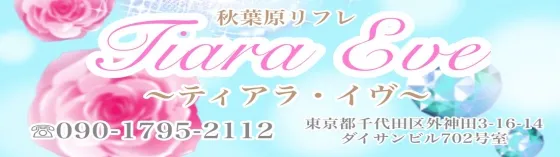 ティアラ・イヴ