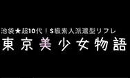 東京美少女物語,池袋リフレ