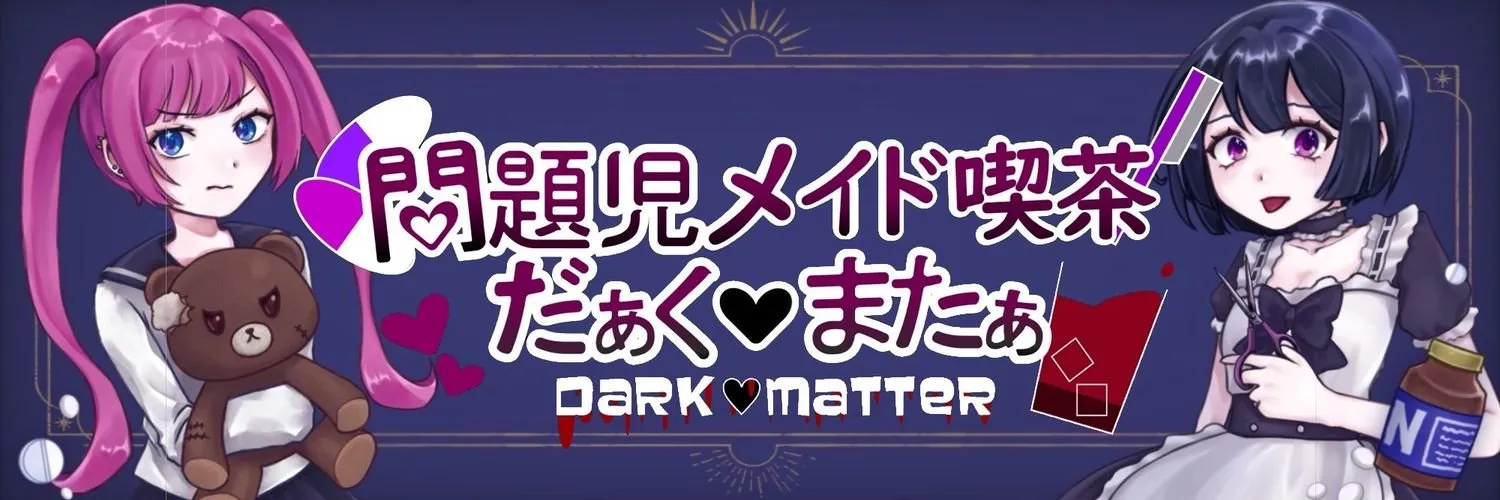 問題児メイドだぁくまたぁ