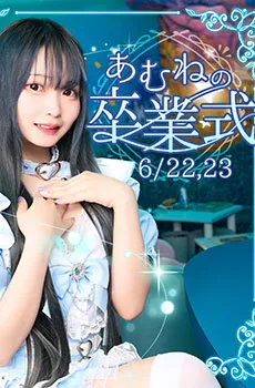 マーメイドあむねちゃん卒業イベント開催！！