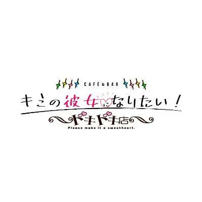 キミの彼女になりたい！きみかのドキドキ店