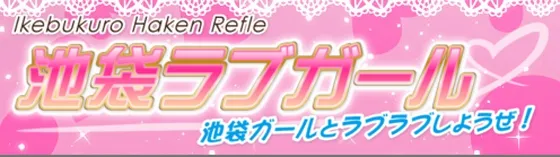 ラブガール 池袋 派遣リフレ