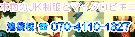 池袋制服学園 池袋 派遣リフレ