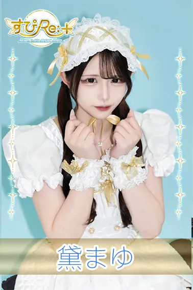 黛まゆ