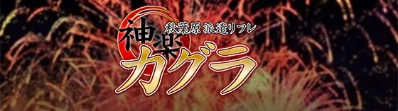 カグラ~かぐら~ 秋葉原 派遣リフレ