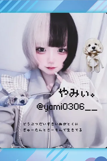 やみぃ