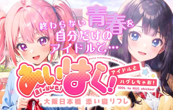 あいはぐ！