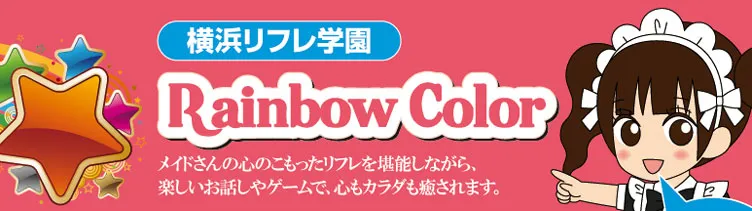 横浜リフレレインボーカラー