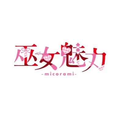 巫女魅力-みこらみ-
