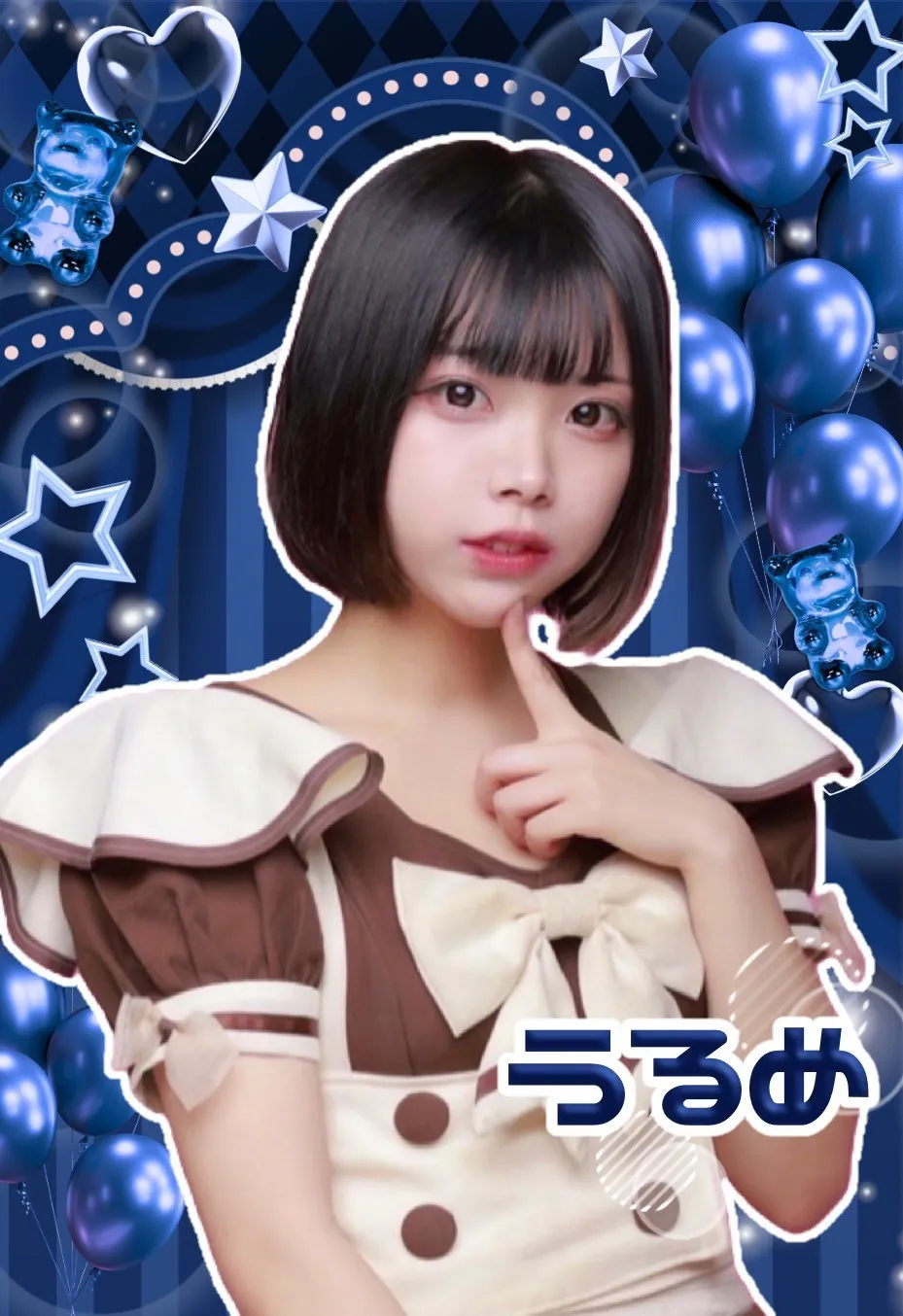 うるめ