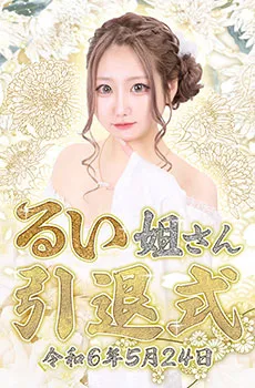 マーメイド、るいちゃん卒業イベント！！