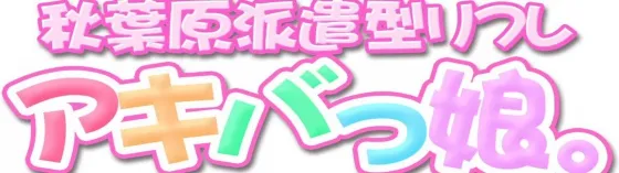秋葉原リフレ アキバっ娘。 秋葉原 派遣リフレ
