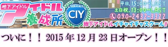 地下アイドル養成所 池袋 派遣リフレ