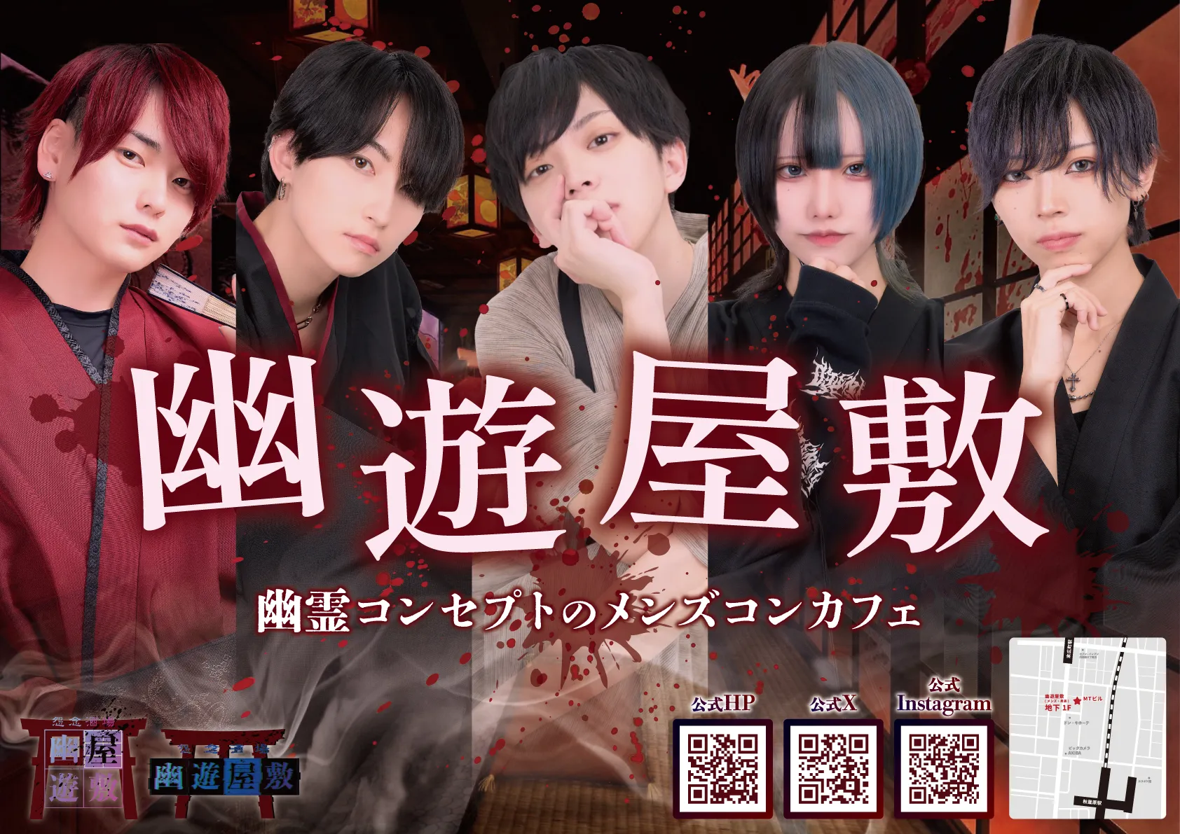 幽遊屋敷~ゆうゆう屋敷~メンズ 秋葉原 メンズコンカフェ