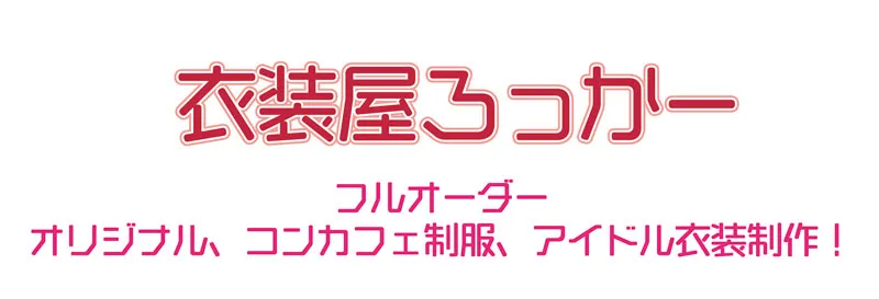 コンカフェ オリジナル衣装制作と言えばここで決まり!! コンカフェ オリジナル衣装制作と言えばここで決まり!!