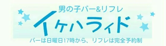 イケハライド ボーイズ学園 池袋 メンズコンカフェ