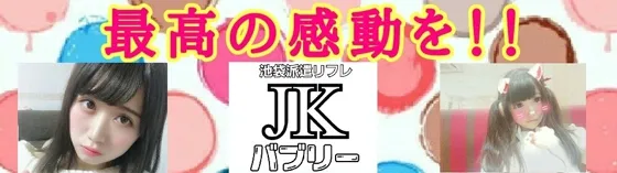 JKバブリー 池袋 派遣リフレ