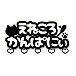 えねころかんぱにぃ