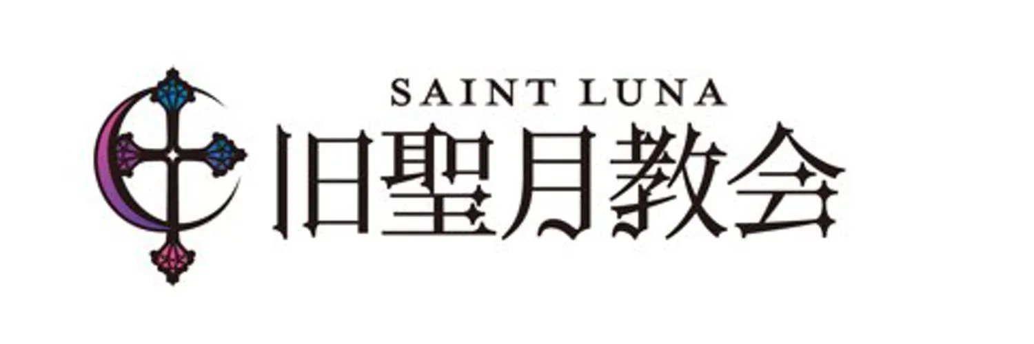 旧聖月教会-せんとるな-