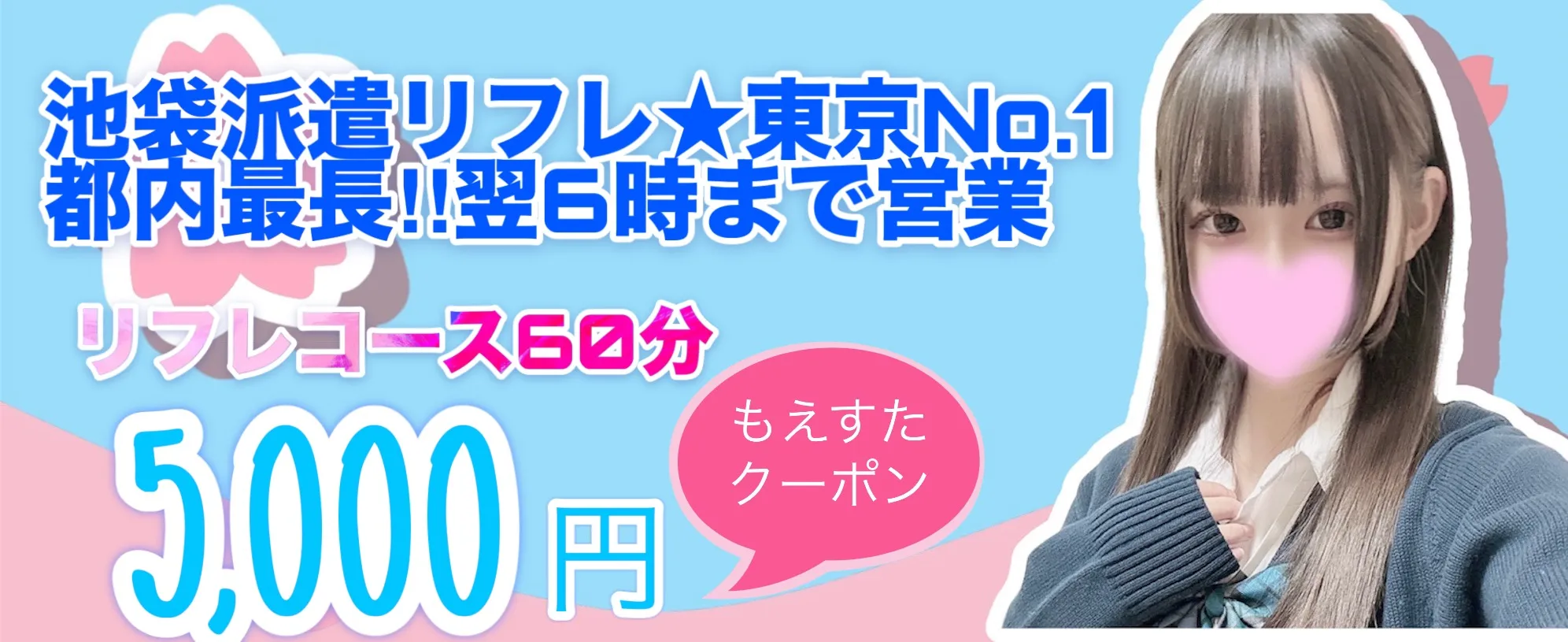 JKリフレ るーぷ池袋店