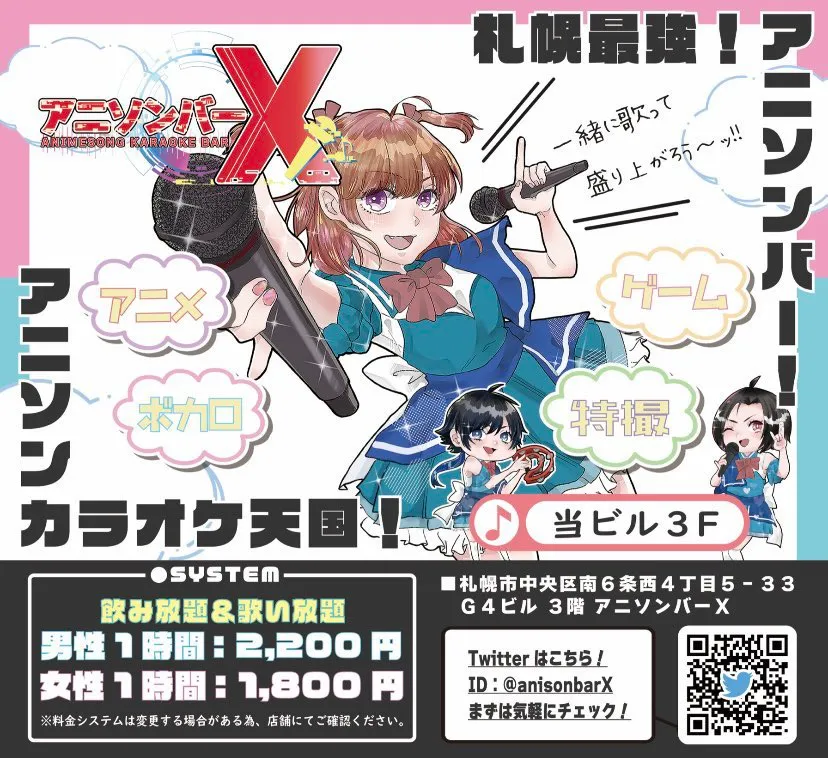 アニソンバーX-えっくす-