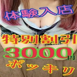 体験入店６０分３０００円