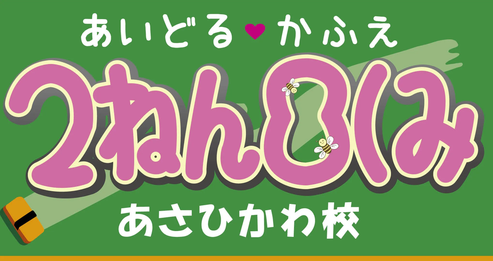 2ねん8くみ旭川校