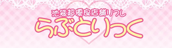 らぶとりっく~ラブトリック~