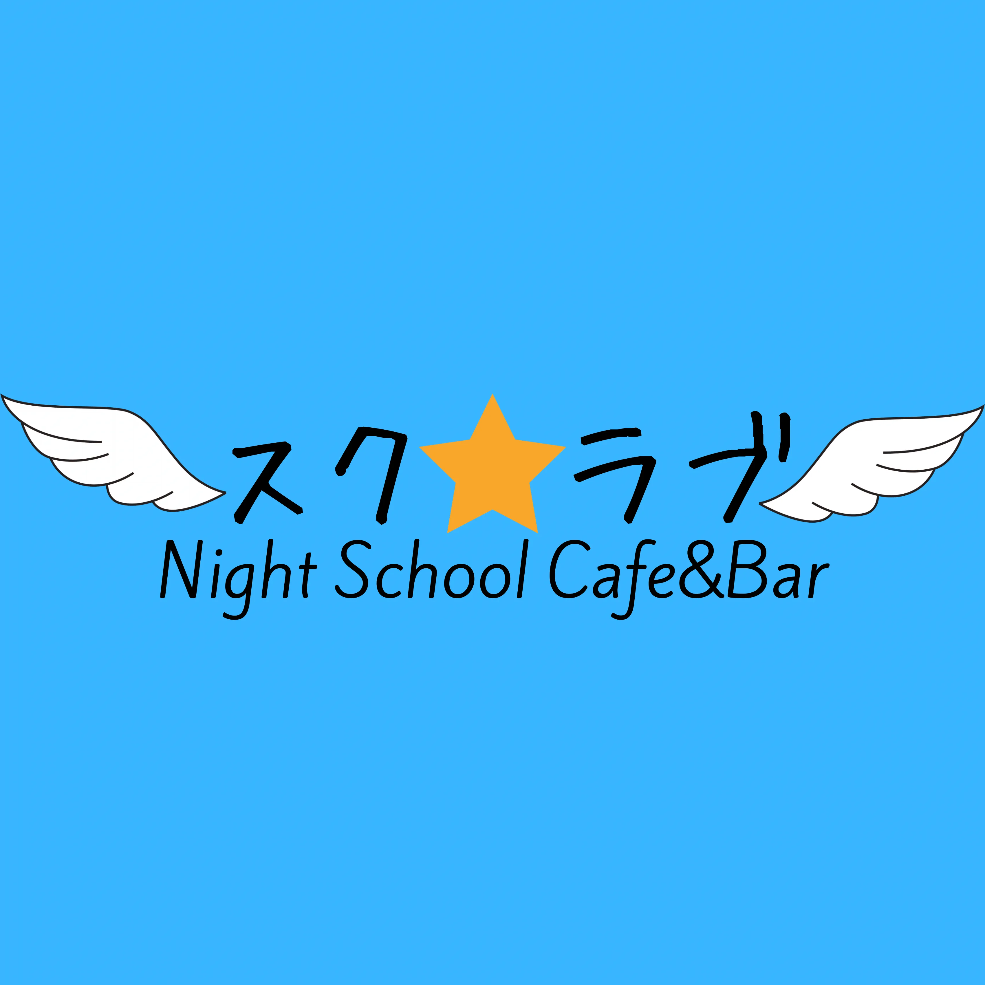 スク☆ラブのメイン画像