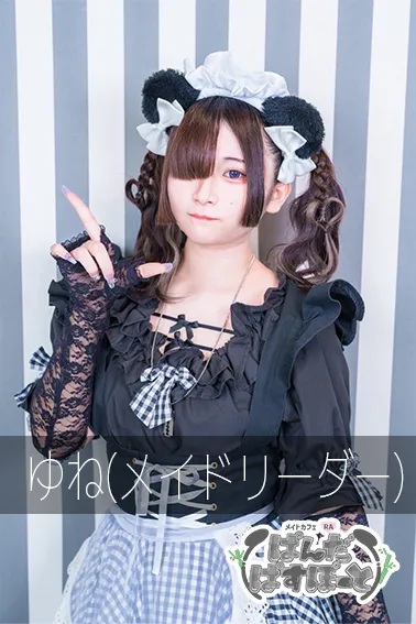 ゆね(メイドリーダー)のプロフィール画像