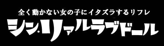 シン・リアルラブドール