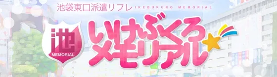 池袋メモリアル 池袋 派遣リフレ