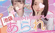 池袋リフレ,あられ,池袋あられ
