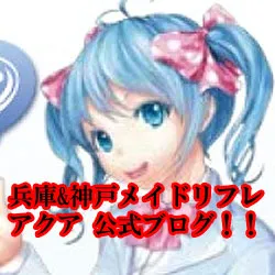 兵庫&amp;神戸　リフレ求人　メイドリフレアクア