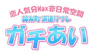 錦糸町リフレ,派遣リフレ錦糸町,がちあい錦糸町