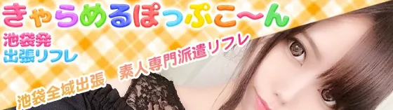 池袋全域派遣リフレ・きゃらめるぽっぷこ～んのメイン画像