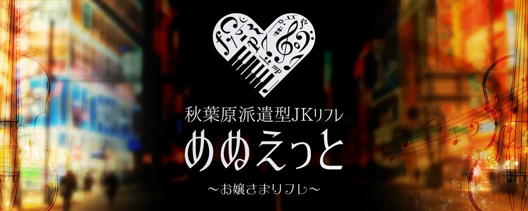 めぬえっと