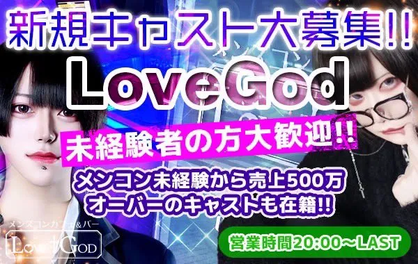 ラブゴッド-らぶごっど-の求人用ヘッダー画像