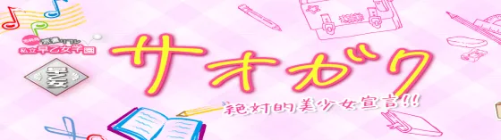 私立早乙女学園~さおがく~ 秋葉原 派遣リフレ