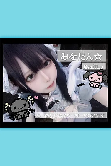 みをたん