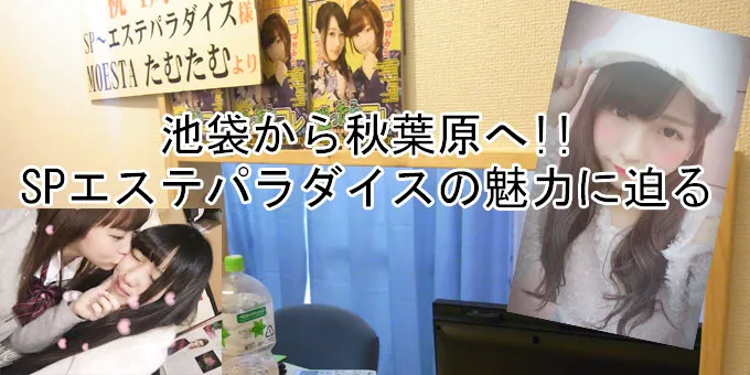 池袋から秋葉原へ!!SPエステパラダイスの魅力に迫る!!