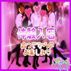 体験入店中
