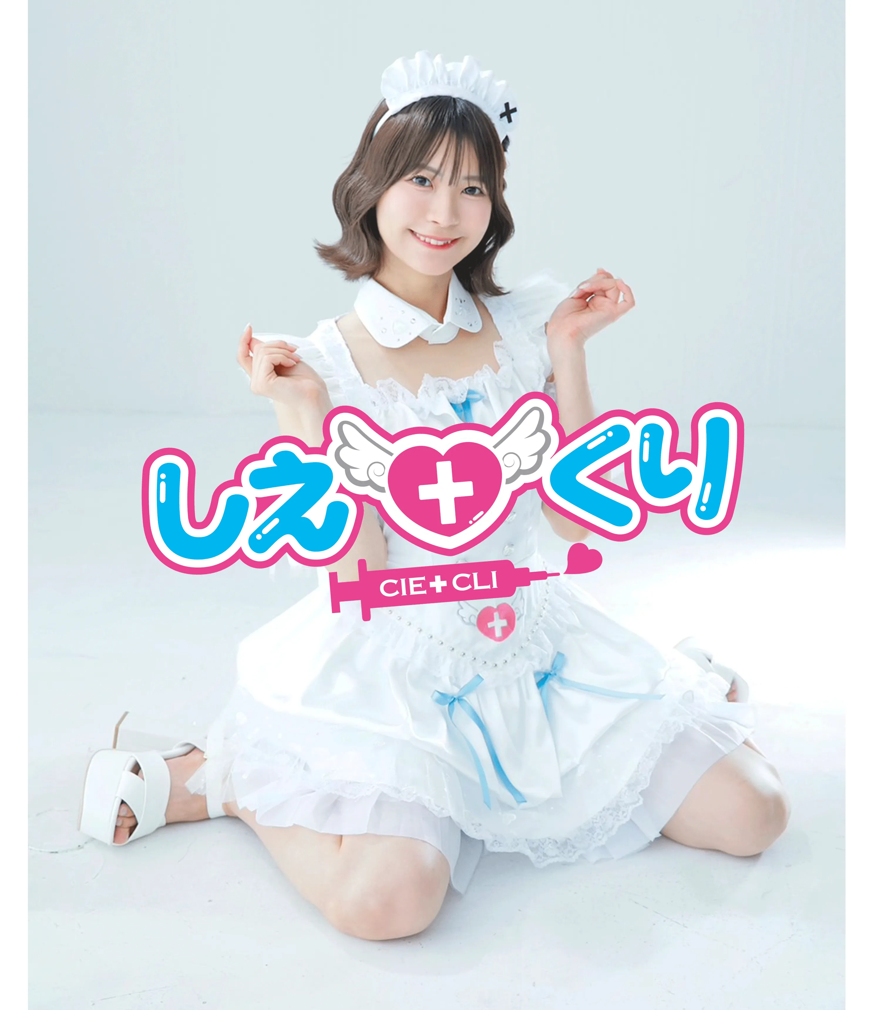 しえ♡くり