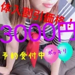体験入店６０分３０００円