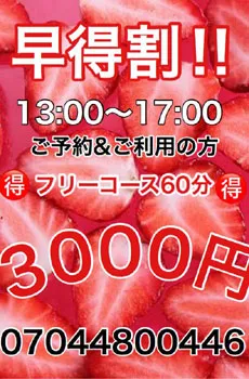 池袋いちご17：00まで60分3000円のフリー割引開催中♪