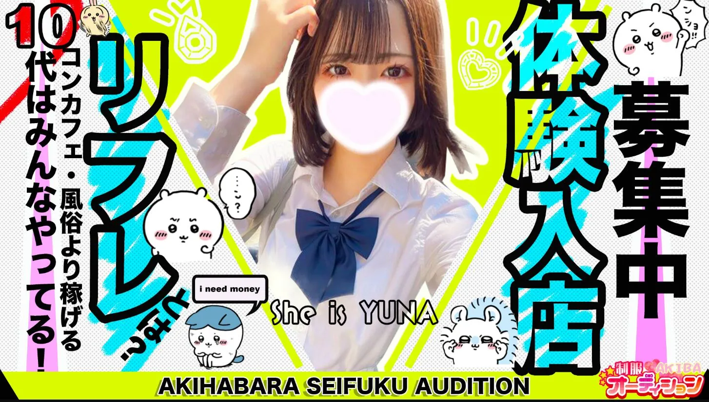 秋葉原制服オーディションの求人用ヘッダー画像