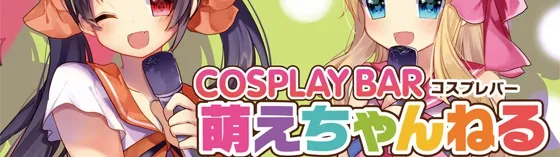 萌えちゃんねるバー 新宿 アニソンカフェバー